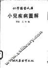 小儿疾病图解 封面