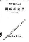 图解细菌学 封面