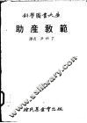 助产教范