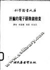 肝脏的电子显微镜检查 封面