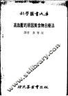 高血压的原因与食物自疗法 封面