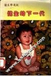 健全的下一代 封面