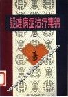 疑难病症治疗集锦  2 封面
