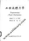 工程流体力学 封面