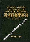 英汉核医学辞典 封面