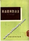 高血压病防治法 封面