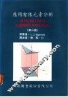 应用有限元素分析  第2版 封面