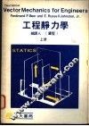 工程静力学  上 封面