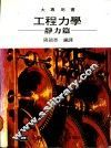 工程力学  静力篇 封面