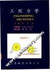 工程力学  上  静力篇 封面