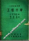 工程力学 封面