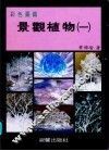 彩色图鉴  景观植物  1  增订再版 封面
