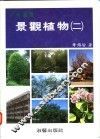彩色图鉴  景观植物  2  增订再版 封面