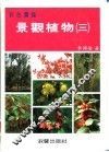 彩色图鉴  景观植物  3  增订再版 封面