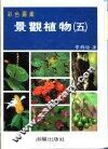 彩色图鉴  景观植物  5  增订再版 封面