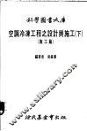 空调冷冻工程之设计与施工  下  施工篇 封面