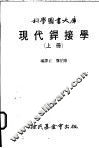现代焊接学  下大库 封面