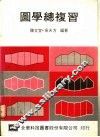 图学总复习 封面