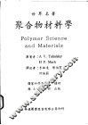 聚合物材料学 封面