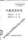 工厂安全教本 封面