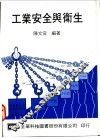 工业安全与卫生 封面
