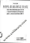材料表面测定技术 封面