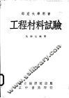工程材料试验 封面