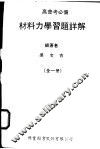 材料力学习题详解  全1册 封面