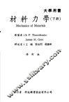 材料力学  下 封面