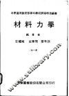 材料力学 封面