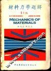材料力学题解 封面