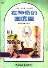 在神奇的国度里 封面