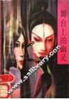 舞台上的幽灵 封面