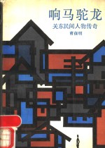 响马驼龙  关东民间人物传奇 封面