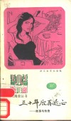 三十年后再逃亡  故事与传奇 封面