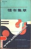 情书集萃 封面