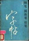 钢笔  圆珠笔  铅笔字帖 封面
