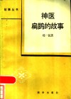 神医扁鹊的故事 封面