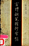 古诗钢笔楷行字帖 封面