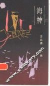 海神  台湾民间故事 封面