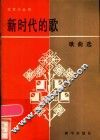 新时代的歌  歌曲选 封面