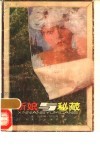 新娘与秘藏 封面