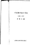 中国意识流小说选  1980-1987 封面