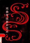 戏曲传统声乐艺术 封面