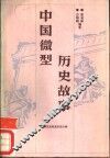 中国微型历史故事  西汉元帝刘〓至东汉少帝刘辩 封面