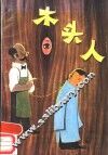 木头人 封面