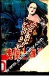 魂惊上海滩 封面