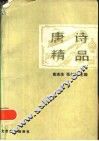 唐诗精品 封面