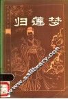 归莲梦 封面