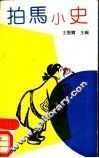 拍马小史 封面